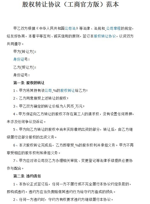 股权转让协议书模板下载-股权转让协议书范本合同完整版