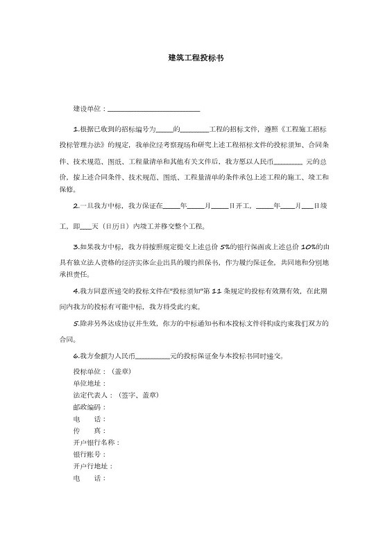 工程投标书模板下载-建筑工程投标书完整版范文免费版