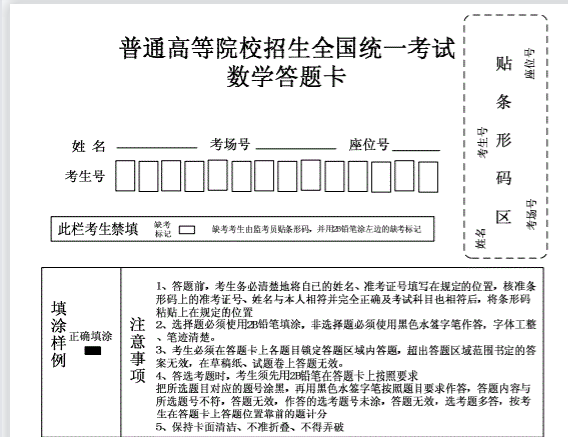 高考数学答题卡模板免费版