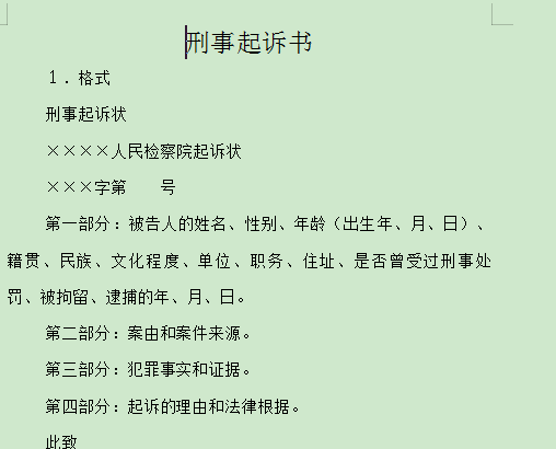 刑事起诉书模板下载-刑事起诉书格式范文标准版
