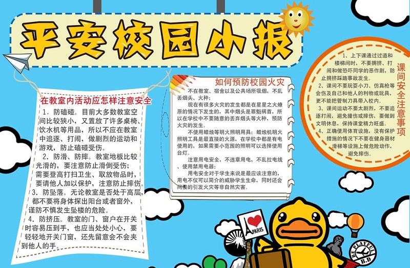 平安校园手抄报模板