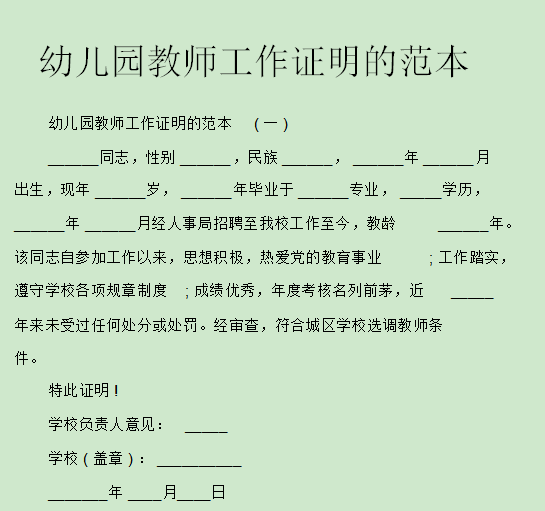 幼儿园教师工作证明模板doc下载-幼儿园工作证明模板通用版