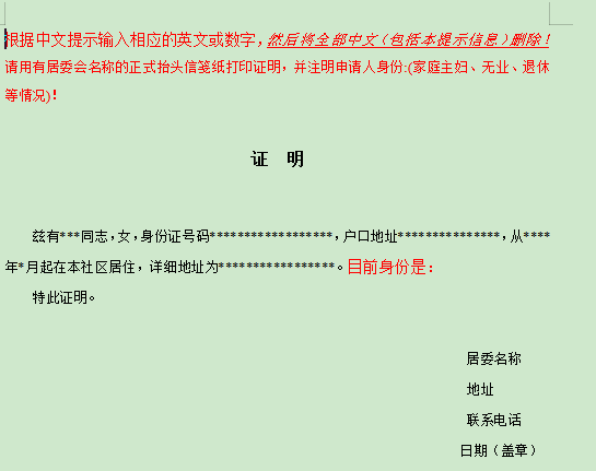 居委会证明模板下载-居委会开的居住证明模板word版