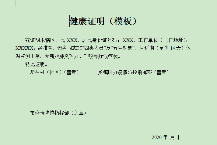 新型冠状病毒健康证明模板