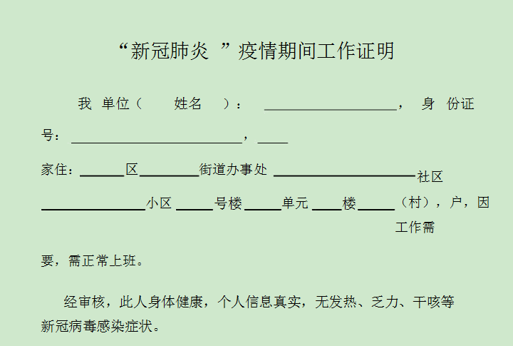 疫情期间单位接收证明模板