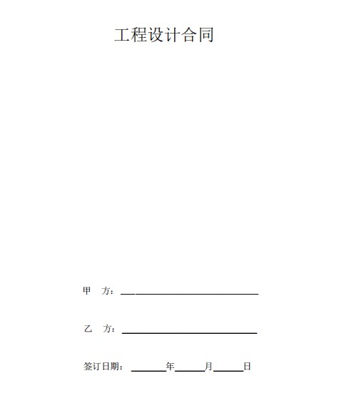 建设工程设计合同下载-建设工程设计合同范本通用版