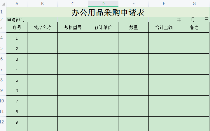办公用品申请表模板