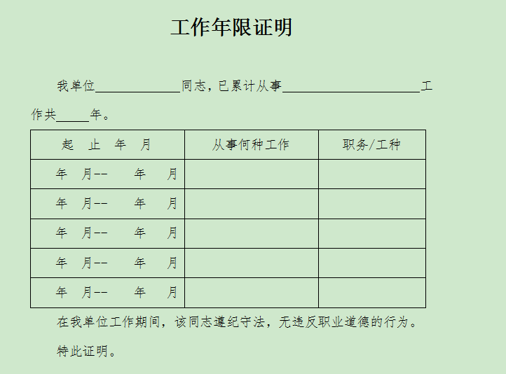 工作年限证明模板下载-专业工作年限证明模板word版