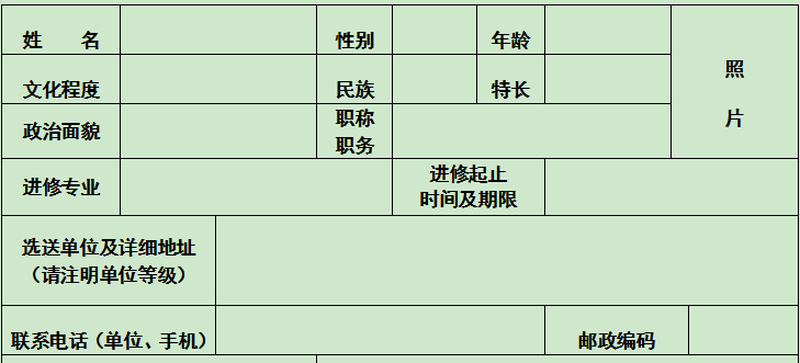 进修申请表模板
