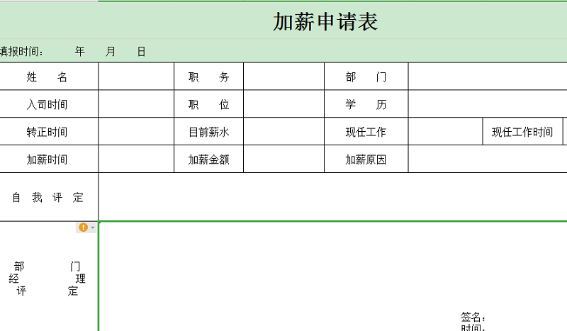 加薪申请表格样本下载-加薪申请表模板excel版