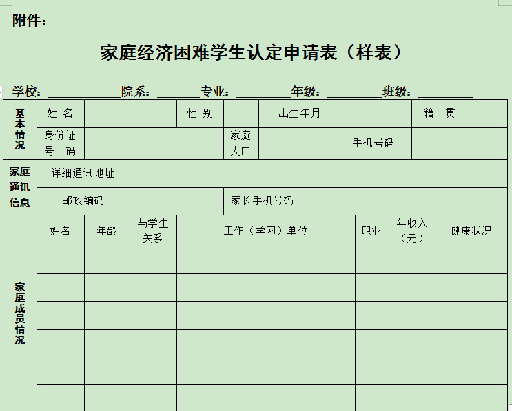 家庭经济困难学生认定申请表