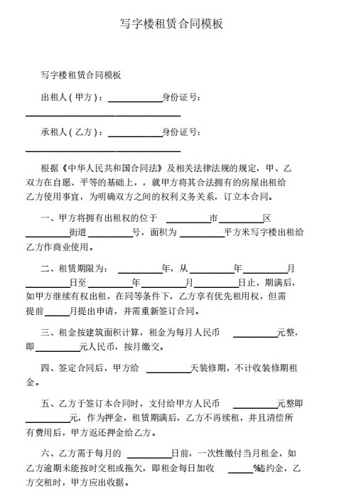 写字楼租赁合同模板下载-写字楼租赁合同电子版完整版