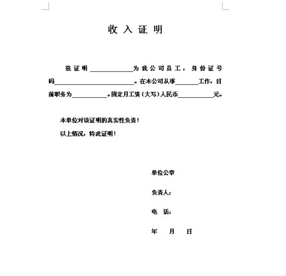 收入证明模板下载-收入证明范本中英文 doc版