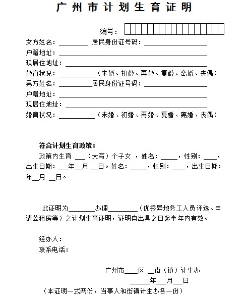 广州市计划生育证明样本下载-广州市计划生育证明模板word版