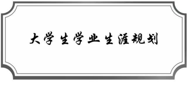 大学生学习计划模板下载-大学学习计划书范文完整版