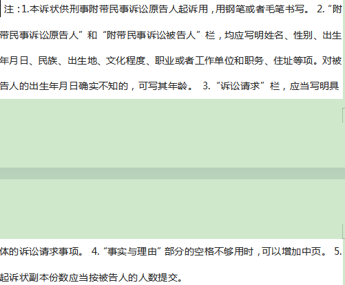 刑事附带民事起诉状范文下载-刑事附带民事起诉状格式word版