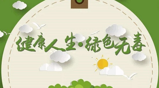 健康人生绿色无毒手抄报大全