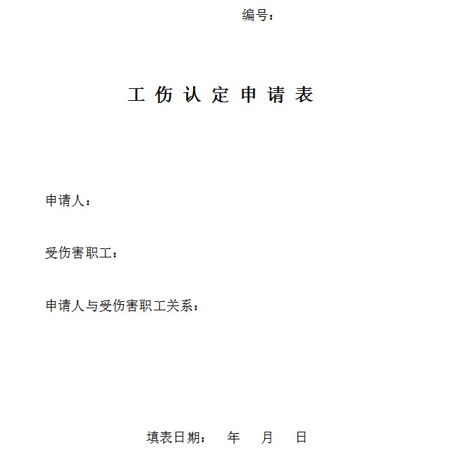 北京市工伤认定申请表下载-北京市工伤认定申请表样板word版