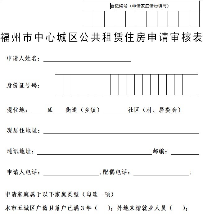 福州公租房申请模板