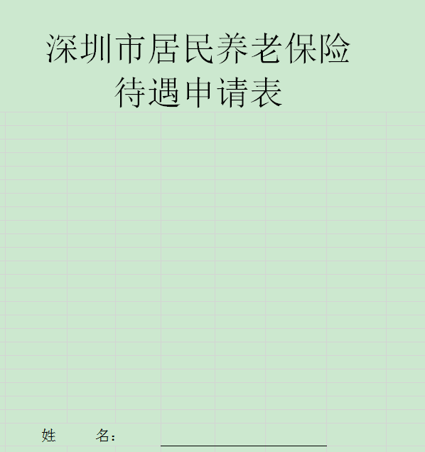 深圳市养老保险待遇申请表下载-深圳市居民养老保险待遇申请表excel版