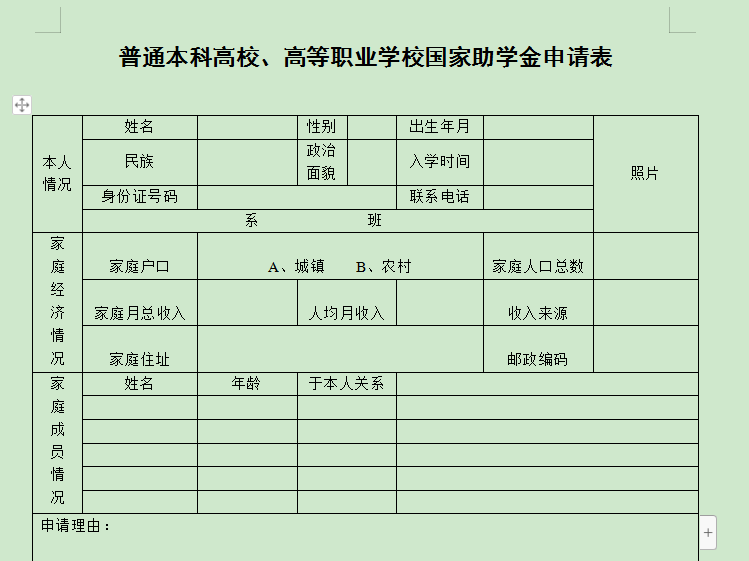 国家助学金申请表电子版