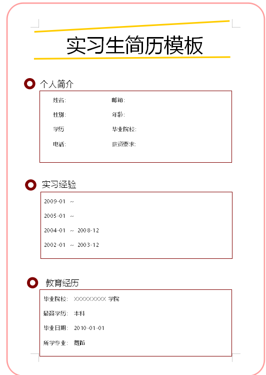 实习生简历模板