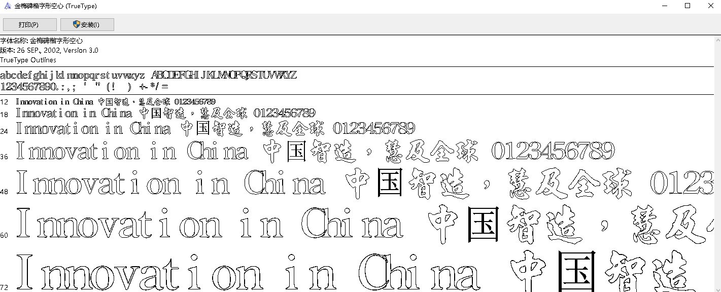 金梅碑楷字形空心免费版