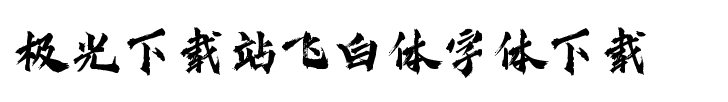 飞白体字体ttf下载