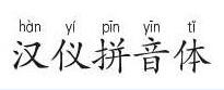 汉仪拼音体软件下载-汉仪拼音体字体ttf免费版