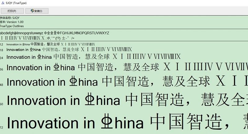 sjqy钢筋符号字体免费下载-sjqy钢筋符号字体官方版