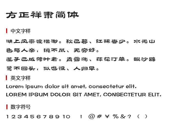 方正祥隶简体字体下载-方正祥隶简体字体包电脑版