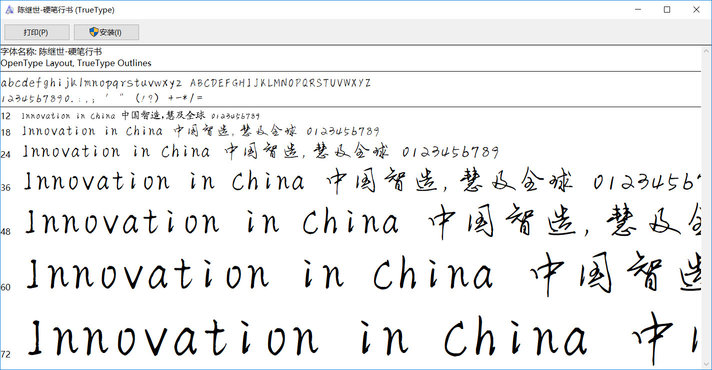 陈继世硬笔行书字体下载-陈继世硬笔行书ttf官方版