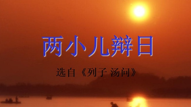 两小儿辩日ppt课件免费版