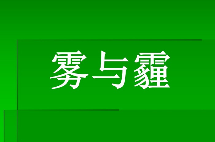 雾霾ppt模板免费版