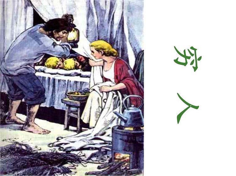 穷人ppt课件完美版下载-语文课文穷人ppt课件人教版