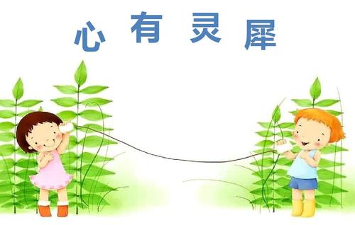 心有灵犀游戏ppt模板