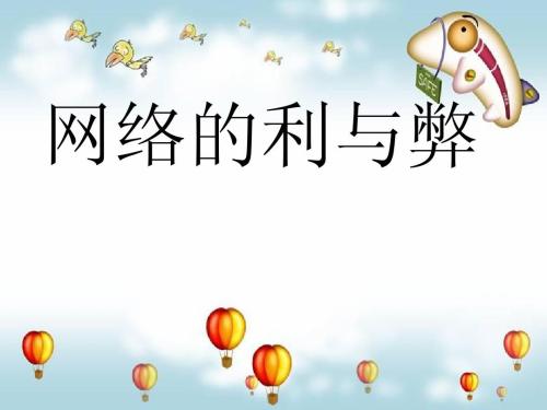 网络的利与弊ppt下载-网络的利与弊ppt课件免费版
