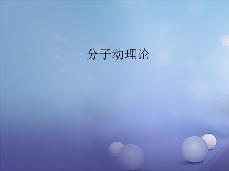 分子动理论ppt课件免费下载-分子动理论ppt
