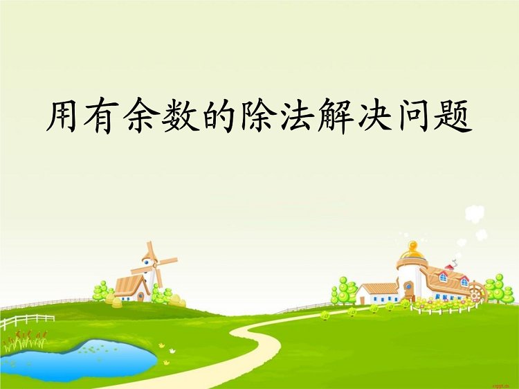 有余数的除法ppt课件下载-有余数的除法ppt图片