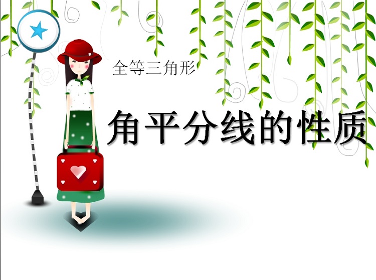 角平分线的性质ppt课件下载-角平分线的性质ppt优秀课件
