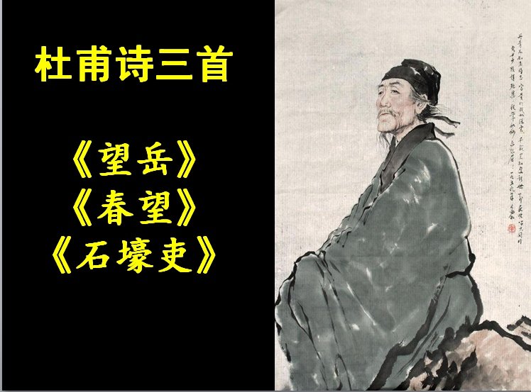 杜甫诗三首ppt课件免费下载-杜甫诗三首ppt课件