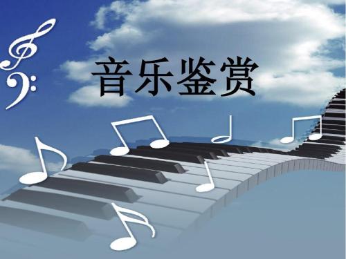 音乐鉴赏ppt免费