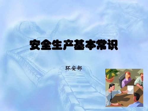 安全生产ppt课件下载-安全生产ppt演讲稿