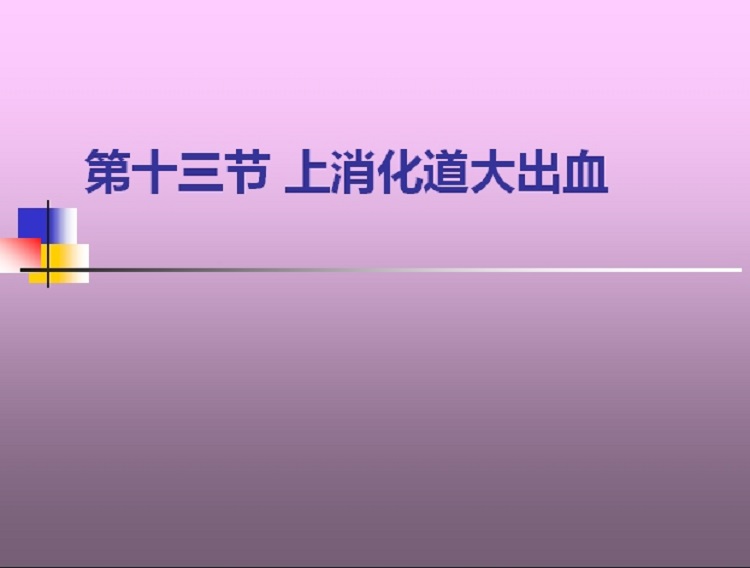 上消化道出血ppt下载-上消化道出血ppt课件