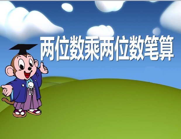 两位数乘两位数ppt