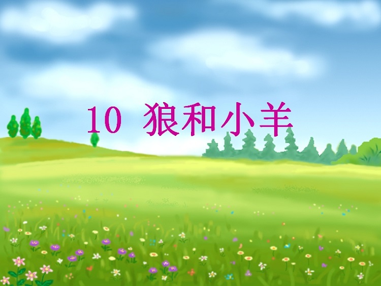 狼和小羊ppt免费