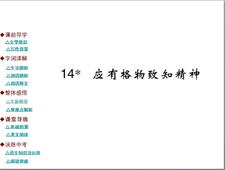 应有格物致知精神ppt课件免费下载-应有格物致知精神ppt课件