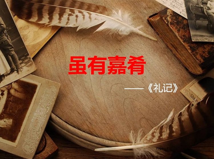 虽有嘉肴ppt课件下载-虽有嘉肴优秀ppt课件