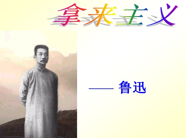 拿来主义ppt免费下载-拿来主义ppt课件