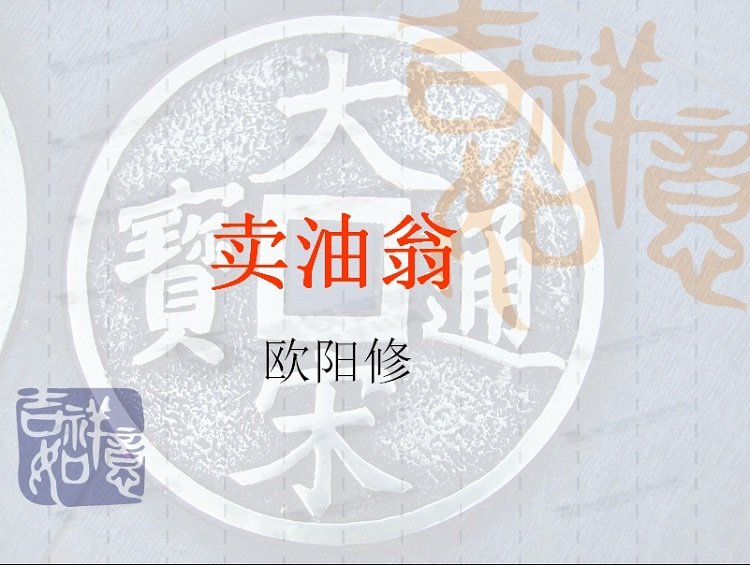 卖油翁ppt课件免费下载-卖油翁ppt课件人教版